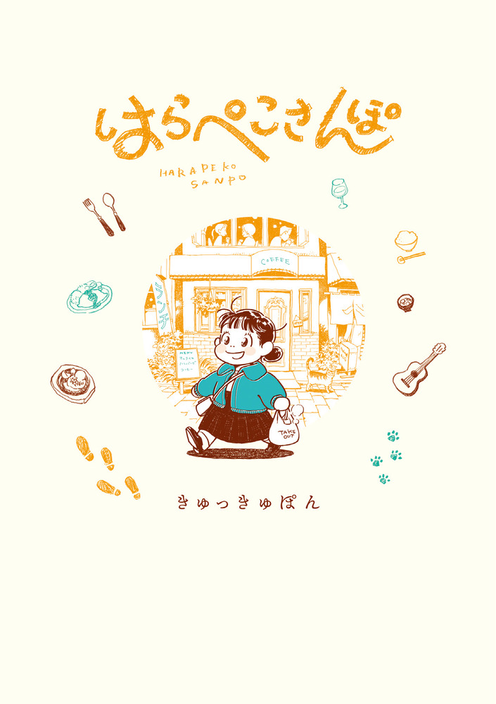 はらぺこさん はらぺこさんぽ | 書籍 | 小学館