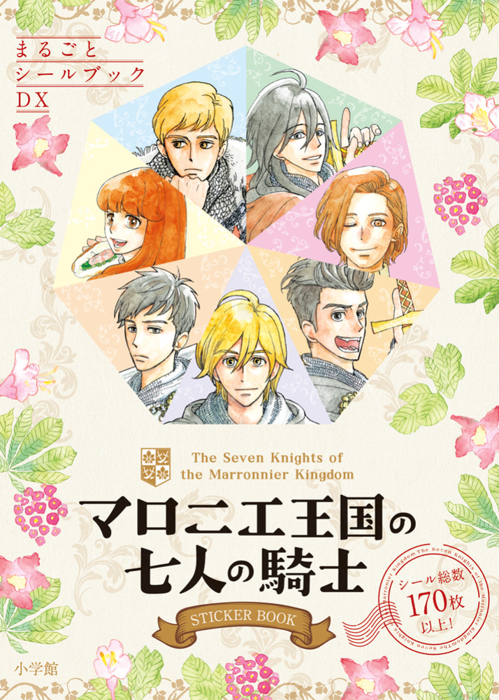 マロニエ王国の七人の騎士 STICKER BOOK | 書籍 | 小学館