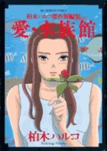 柏木ハルコ 漫画セット 楽天市場】柏木ハルコ セットの通販