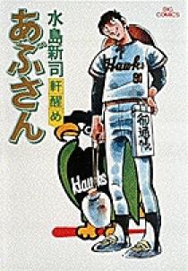 あぶさん 3 | 書籍 | 小学館