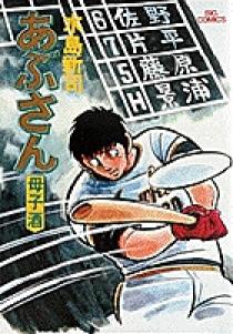 あぶさん 4 | 書籍 | 小学館