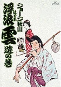 浮浪雲1巻〜45巻・51・52巻(合計47冊）ジョージ秋山　小学館 浮浪雲1巻〜45巻・51・52巻(合計47冊）ジョージ秋山 小学館