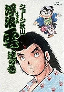 浮浪雲 5 | 書籍 | 小学館