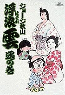 浮浪雲 8 | 書籍 | 小学館