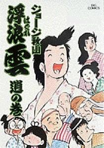浮浪雲 9 | 書籍 | 小学館