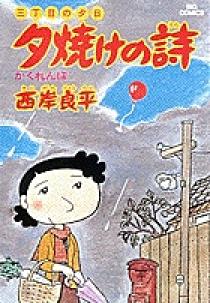 夕焼けの詩 全巻セット　1-71巻　映画特別編　三丁目の夕日　　西岸良平 コミック】三丁目の夕日 夕焼けの詩(1～71巻)セット | 全巻