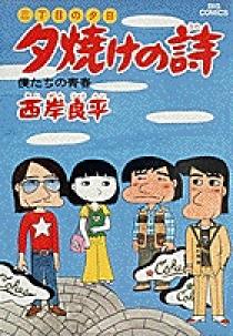 三丁目の夕日 夕焼けの詩 9 | 書籍 | 小学館