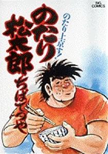 小学館 - のたり松太郎　全巻　初版多数有り のたり松太郎 1 | 書籍 | 小学館