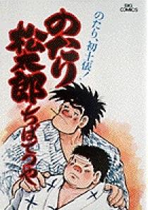 のたり松太郎 3 | 書籍 | 小学館