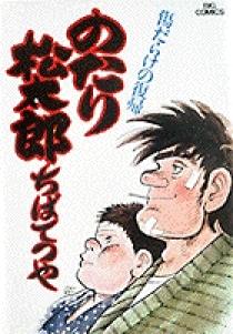 のたり松太郎 6 | 書籍 | 小学館