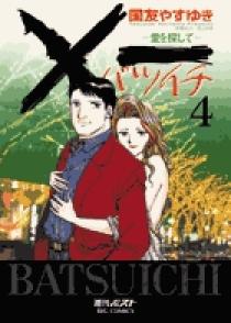 一（バツイチ）愛を探して 4 | 書籍 | 小学館