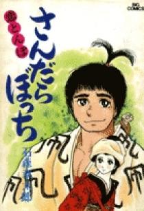 さんだらぼっち 2 | 書籍 | 小学館 さんだらぼっち 2 | 書籍 | 小学館