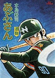 あぶさん 2 | 書籍 | 小学館