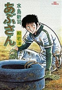 あぶさん 14 | 書籍 | 小学館