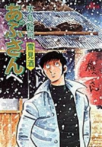 あぶさん 16 | 書籍 | 小学館