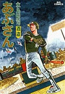 あぶさん 19 | 書籍 | 小学館
