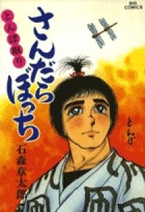 Amazon.co.jp: さんだらぼっち 全17巻セット (ビッグコミックス