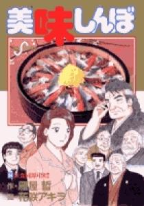 小学館 - 美味しんぼ１～９０&amp;９７巻 美味しんぼ 97 | 書籍 | 小学館