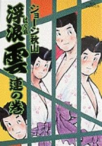 浮浪雲 11 | 書籍 | 小学館