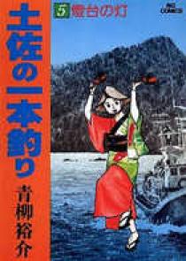 土佐の一本釣り ５ | 書籍 | 小学館