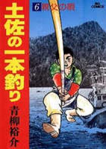 土佐の一本釣り 6 初版 土佐の一本釣り 6 | 書籍 | 小学館