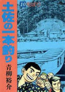土佐の一本釣り １０ 小学館