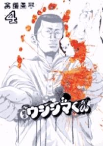 闇金ウシジマくん 41 | 書籍 | 小学館