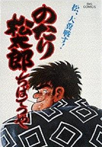 のたり松太郎 13 | 書籍 | 小学館