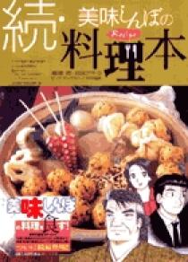 続・美味(おい)しんぼの料理本 | 書籍 | 小学館