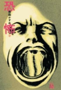 恐怖劇場　1巻　2 巻　セット 楳図かずお 小学館 初版　絶版　レア　貴重　激安 恐怖劇場（1） (ビッグコミックス) | 楳図かずお | 青年マンガ