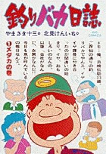 釣りバカ日誌 １ | 書籍 | 小学館