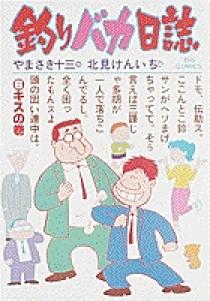 釣りバカ日誌 6 | 書籍 | 小学館