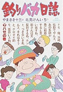 釣りバカ日誌 7 | 書籍 | 小学館