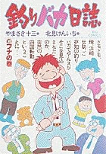 釣りバカ日誌 8 | 書籍 | 小学館