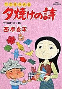 三丁目の夕日 夕焼けの詩 14 | 書籍 | 小学館