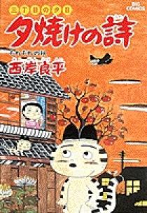 三丁目の夕日 夕焼けの詩 20 | 書籍 | 小学館