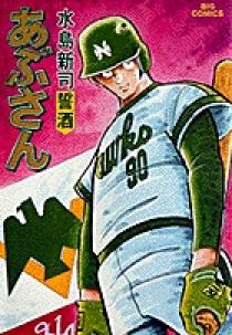 水島新司 著【あぶさん】1巻〜21巻 あぶさん 1 | 書籍 | 小学館