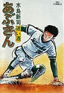 あぶさん 28 | 書籍 | 小学館 あぶさん 28 | 書籍 | 小学館