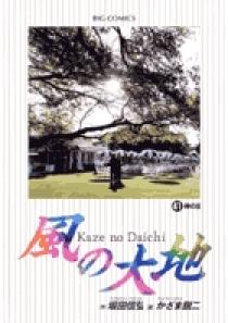 風の大地 41 | 書籍 | 小学館