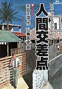 【中古】 人間交差点（〔8〕） 人間交差点（ヒューマンスクランブル） 6 | 書籍 | 小学館