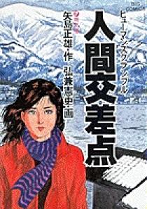 人間交差点（ヒューマンスクランブル） 7 | 書籍 | 小学館