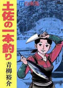 土佐の一本釣り 12 | 書籍 | 小学館