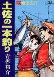 土佐の一本釣り 20 | 書籍 | 小学館