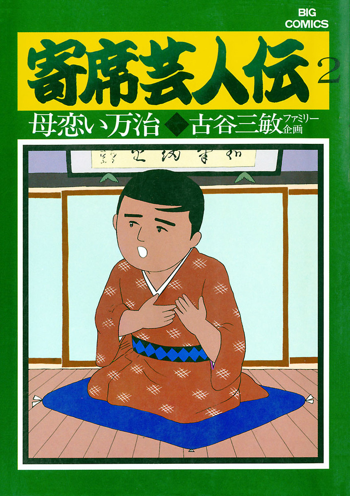 寄席芸人伝 ２ 小学館