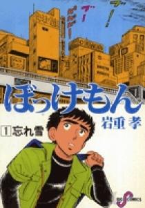 ぼっけもん 1 | 書籍 | 小学館