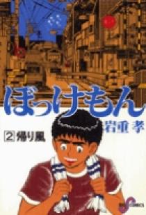 ぼっけもん 2 | 書籍 | 小学館