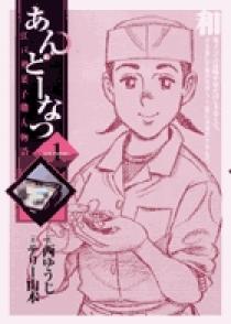 あんどーなつ 江戸和菓子職人物語 1 小学館