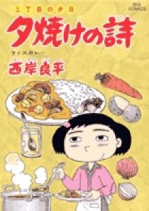 三丁目の夕日 夕焼けの詩 52 | 書籍 | 小学館