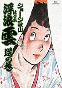 浮浪雲 22 | 書籍 | 小学館