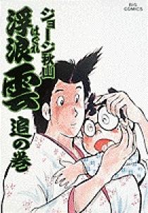 浮浪雲(はぐれぐも) 1〜110巻セット Amazon.co.jp: 浮浪雲（はぐれぐも）（